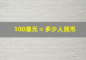 100港元 = 多少人民币